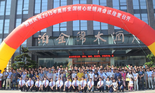 奧邦聚共贏、行天下2015年核心經(jīng)銷商年會(huì)順利落
